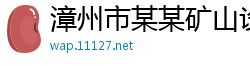 漳州市某某矿山设备维修站